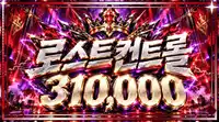 로스트컨트롤