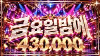 금요일밤에