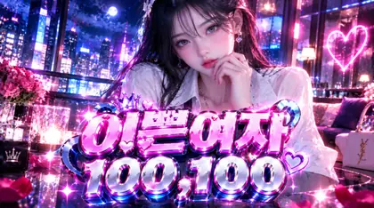 이쁜여자