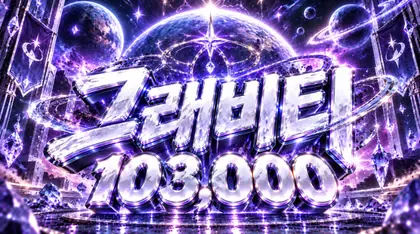그래비티