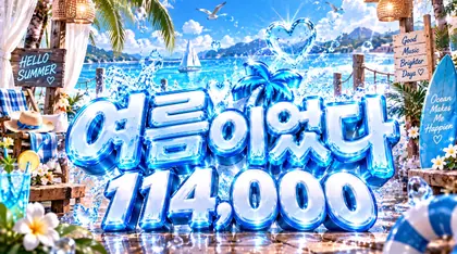 여름이었다