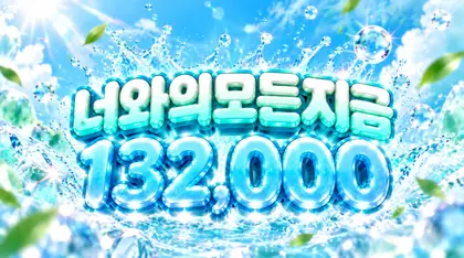 너와의모든지금