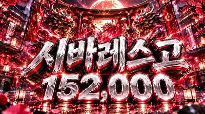 시바레스고