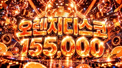 오렌지디스코