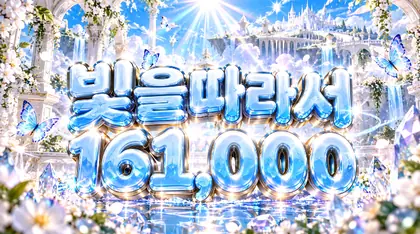 빛을따라서