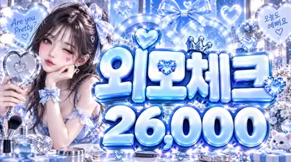외모체크