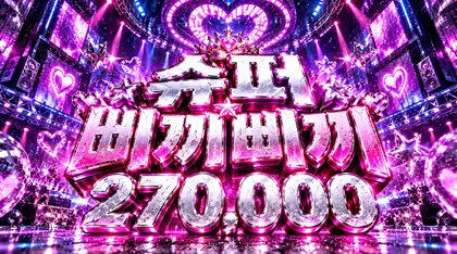 슈퍼삐끼삐끼