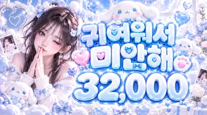 귀여워서미안해