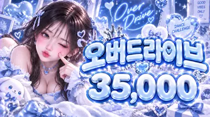 오버드라이브