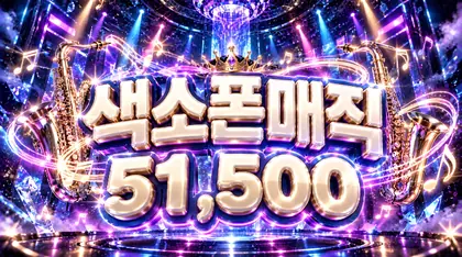 색소폰매직