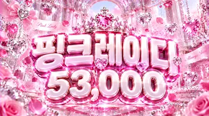 핑크레이디