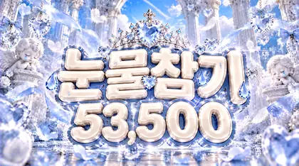 눈물참기