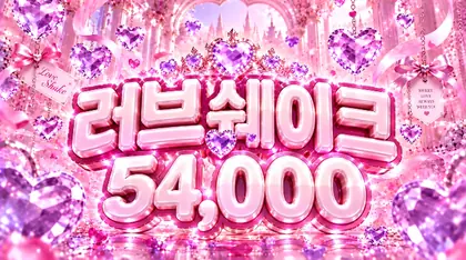러브쉐이크