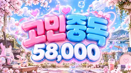 고민중독