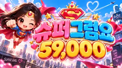 슈퍼그럼요