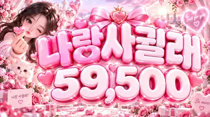 나랑사귈래