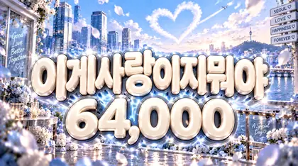 이게사랑이지뭐야
