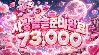 사랑받을준비완료