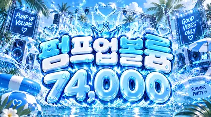 펌프업볼륨