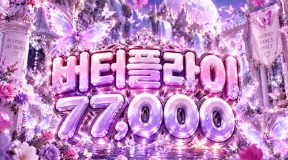 버터플라이