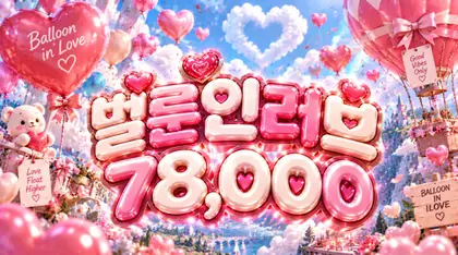 벌룬인러브