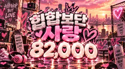 힙합보단사랑