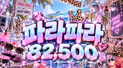 파라파라
