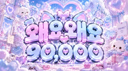 왜요왜요