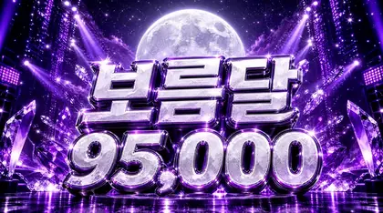 보름달